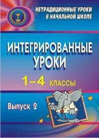 Интегрированные уроки. 1-4 классы. Выпуск 2