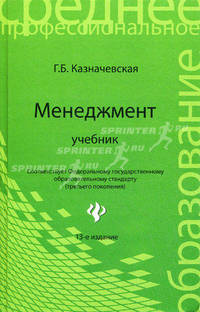 Менеджмент: Учебник для сред. проф. образования. - 11-е изд. (Серия "Среднее профессиональное образование")