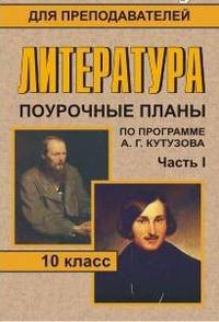 Литература. 10 класс. Часть 1. Поурочные планы по программе А.Г. Кутузова