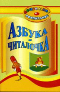 Азбука-читалочка