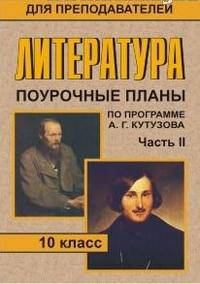 Литература. 10 класс. Часть 2. Поурочные планы по программе А.Г. Кутузова