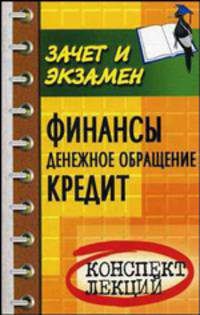 Финансы. Денежное обращение. Кредит: Конспект лекций. Пособие для подготовки к экзаменам