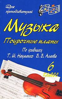 Музыка. 6 кл. Поурочные планы по уч. Т. И. Науменко, В. В. Алеева. - (Для преподавателей (поурочные планы))