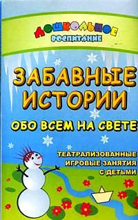 Забавные истории обо всем на свете. Театрализованные и игровые занятия с детьми
