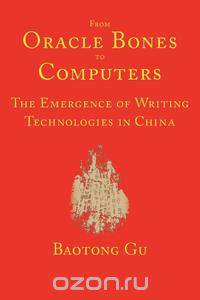 From Oracle Bones to Computers