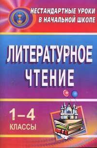 Литературное чтение. 1-4 классы. Нестандартные уроки