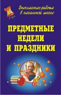 Предметные недели и праздники