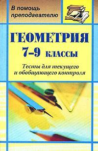 Геометрия. 7-9 классы. Тесты для текущего и обобщающего контроля. ФГОС