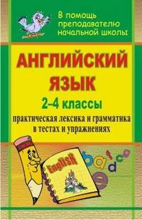 Английский язык. 2-4 класс. Практическая лексика и грамматика в тестах и упражнениях