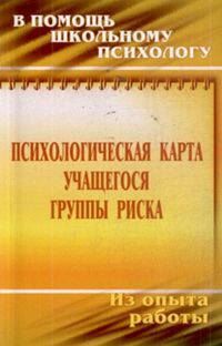 Психологическая карта учащегося группы риска: диагностика и сопровождение