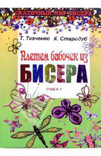Плетем бабочек из бисера. Книга 1