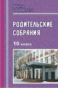 Родительские собрания. 10 класс