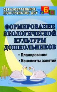 Формирование экологической культуры дошкольников. Планирование, конспекты занятий. ФГОС ДО