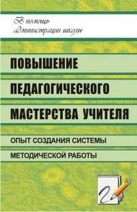 Повышение педагогического мастерства учителя: опыт создания системы методической работы в школе