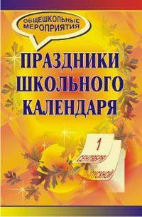 Праздники школьного календаря