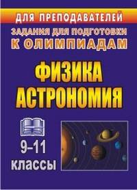 Физика и астрономия. 9-11 классы. Олимпиадные задания. ФГОС