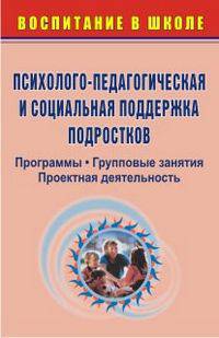 Психолого-педагогическая и социальная поддержка подростков. 5-11 кл. Программы, групповые занятия, проектная деятельность. - (Воспитание в школе)