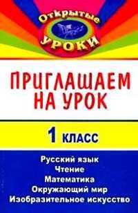 Приглашаем на урок. 1 класс