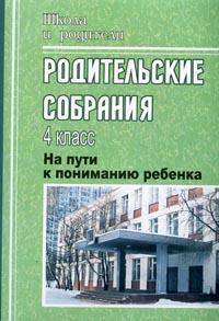 Родительские собрания. 4 класс. На пути к пониманию ребенка