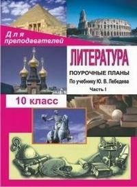 Литература. 10 класс. Поурочные планы. По учебнику Ю.В. Лебедева. Часть I