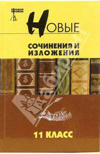 Новые сочинения и изложения: 11 класс: Учебное пособие