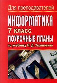 Информатика. 7 класс. Поурочные планы по учебнику Н.Д. Угриновича