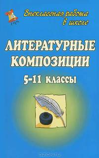 Литература. 5-11 класс. Литературные композиции