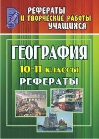 География. 10-11 класс. Рефераты