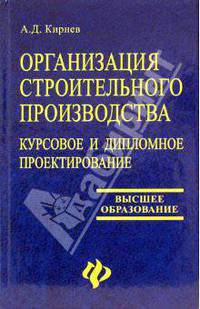 Организация строительного производства. Курсовое и дипломное проектирование: учебное пособие