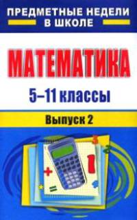 Математика. 5-11 класс. Предметные недели в школе. Выпуск 2