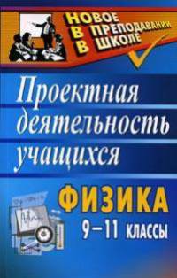 Физика. 9-11 классы. Проектная деятельность учащихся