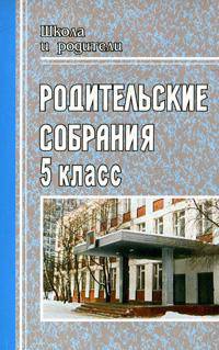 Родительские собрания в 5 кл. 159 стр. - (Школа и родители)