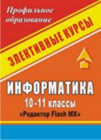 Информатика. 10-11 класс. Элективный курс. Редактор Flash MX