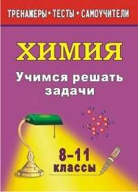 Учимся решать задачи по химии. 8-11 классы. ФГОС