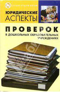 Юридические аспекты проверок в дошкольных образовательных учреждениях