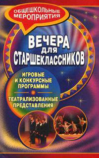 Вечера для старшеклассников. Игровые и конкурсные программы, театрализованные представления