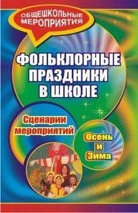 Фольклорные праздники в школе. Осень и зима. Сценарии праздничных мероприятий