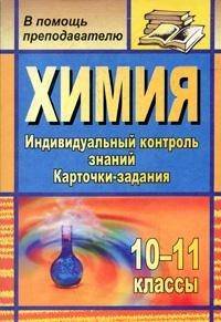 Химия. 10-11 классы. Индивидуальный контроль знаний. Карточки-задания. ФГОС
