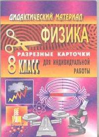 Физика. 8 класс. Дидактический материал. Разрезные карточки для индивидуальной работы