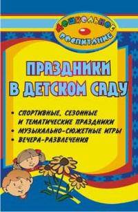 Праздники в детском саду: спортивные, сезонные и тематические праздники, музыкально-сюжетные игры, вечера-развлечения