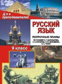 Русский язык. 9 класс. Поурочные планы по учебнику С.Г. Бархударова, С.Е. Крючкова, Л.Ю. Максимова, Л.А. Чешко