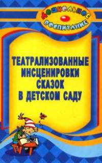 Театрализованные инсценировки сказок в детском саду