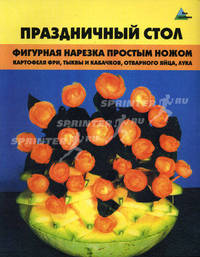 Праздничный стол. Фигурная нарезка простым ножом: картофеля фри, тыквы и кабачков, отварного яйца, лука