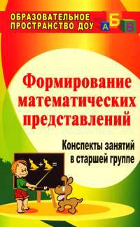 Формирование математических представлений. Конспекты занятий в старшей группе. - (Образовательное пространство ДОУ)