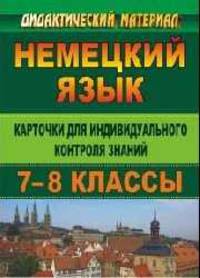 Немецкий язык. 7-8 класс. Карточки для индивидуального контроля знаний учащихся
