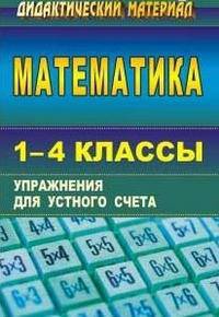 Математика. 1-4 класс. Упражнения для устного счета