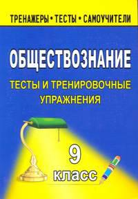 Обществознание. 9 класс: тесты и тренировочные упражнения