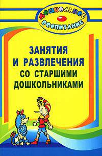 Занятия и развлечения со старшими дошкольниками. Разработки занятий, бесед, игр и развлечений на нравственные темы