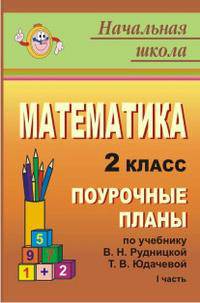Математика. 2 кл. Ч. I. Поурочные планы по уч. В. Н. Рудницкой, Т. В. Юдачевой / Под. ред. Н. Ф. Виноградовой. - (Начальная школа (поурочные планы))