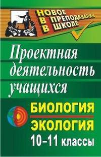 Биология. Экология. 10-11 классы. Проектная деятельность учащихся